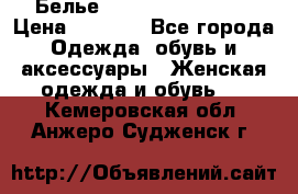 Белье Agent Provocateur › Цена ­ 3 000 - Все города Одежда, обувь и аксессуары » Женская одежда и обувь   . Кемеровская обл.,Анжеро-Судженск г.